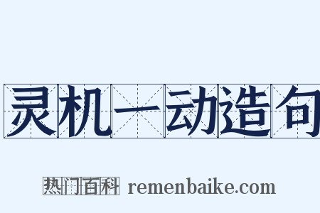 灵机一动造句是什么意思的图片